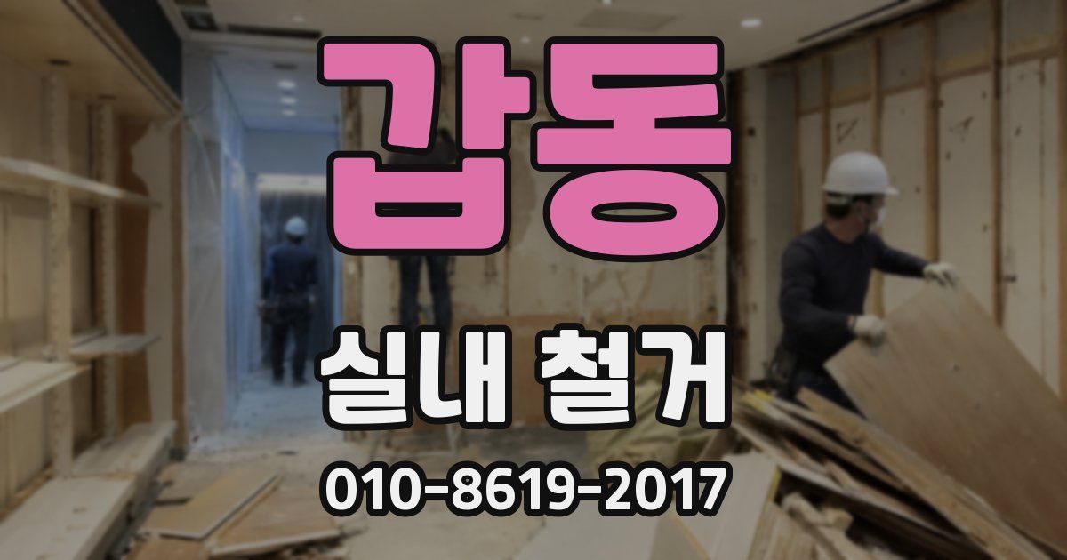 갑동 실내 철거