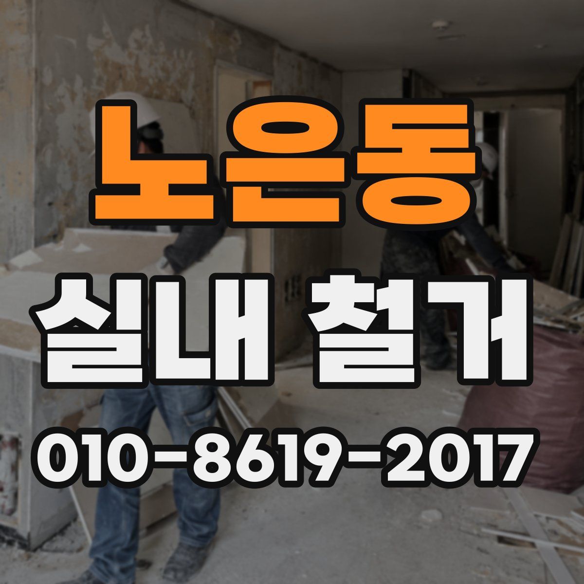 노은동 실내 철거