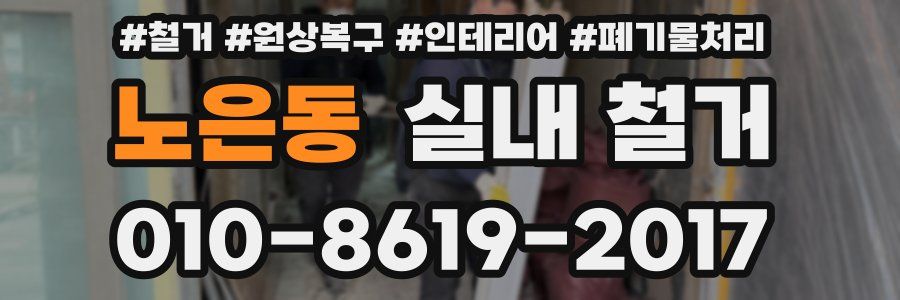 노은동 실내 철거