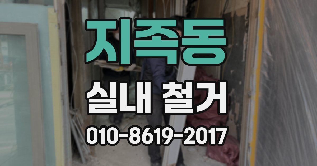 지족동 실내 철거