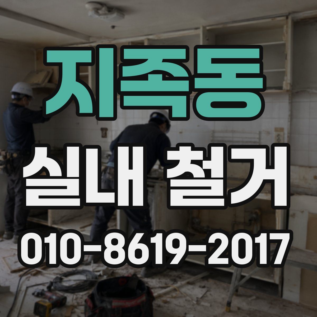 지족동 실내 철거