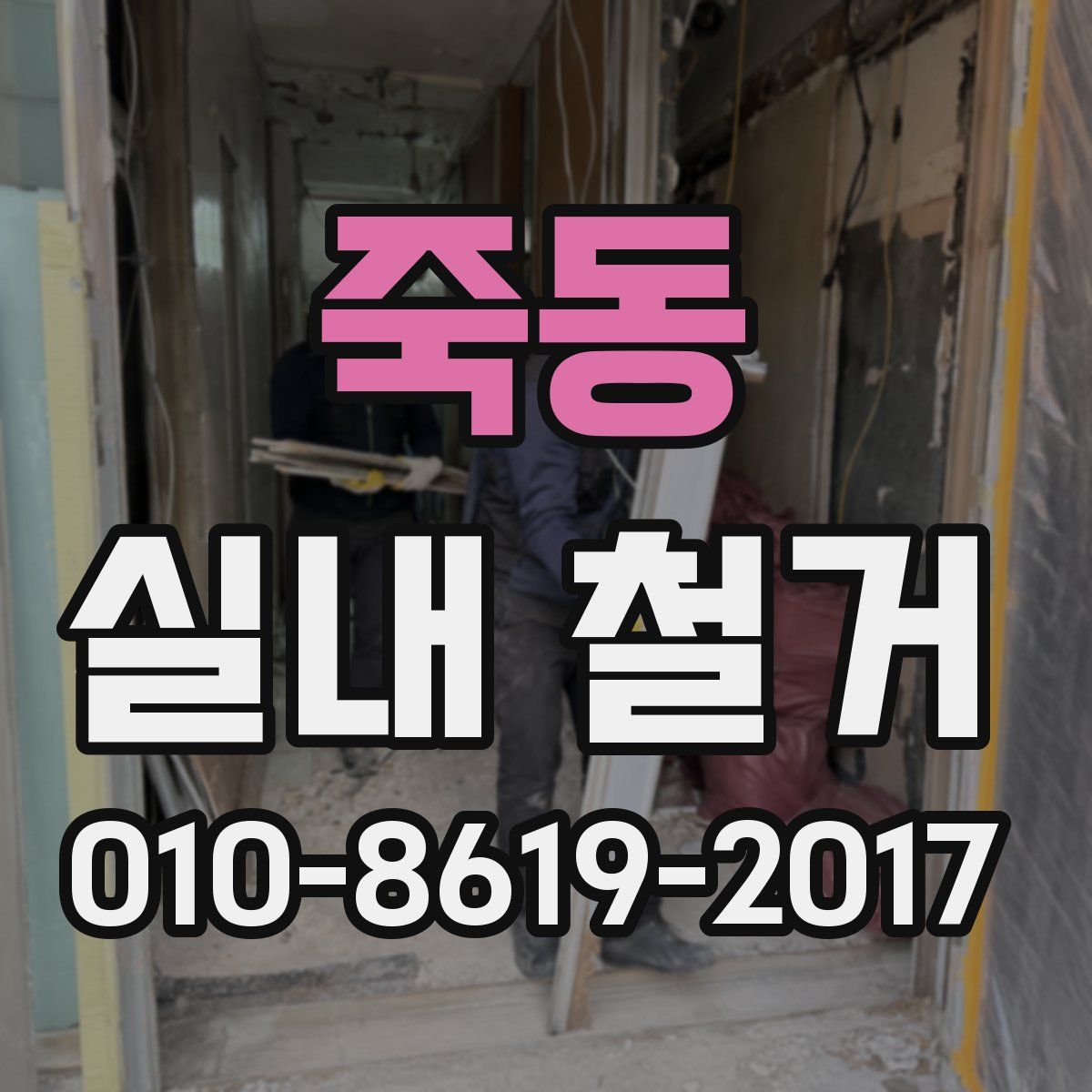 죽동 실내 철거