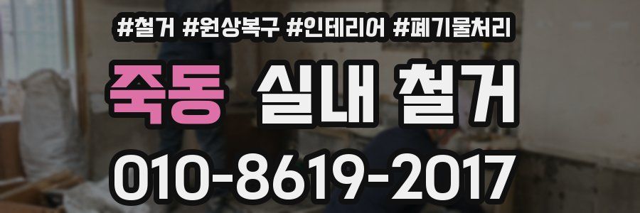 죽동 실내 철거