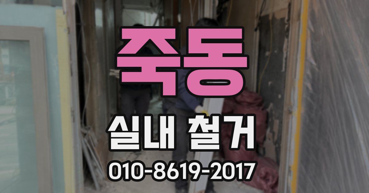 죽동 실내 철거