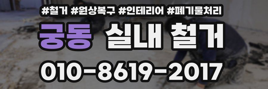 궁동 실내 철거