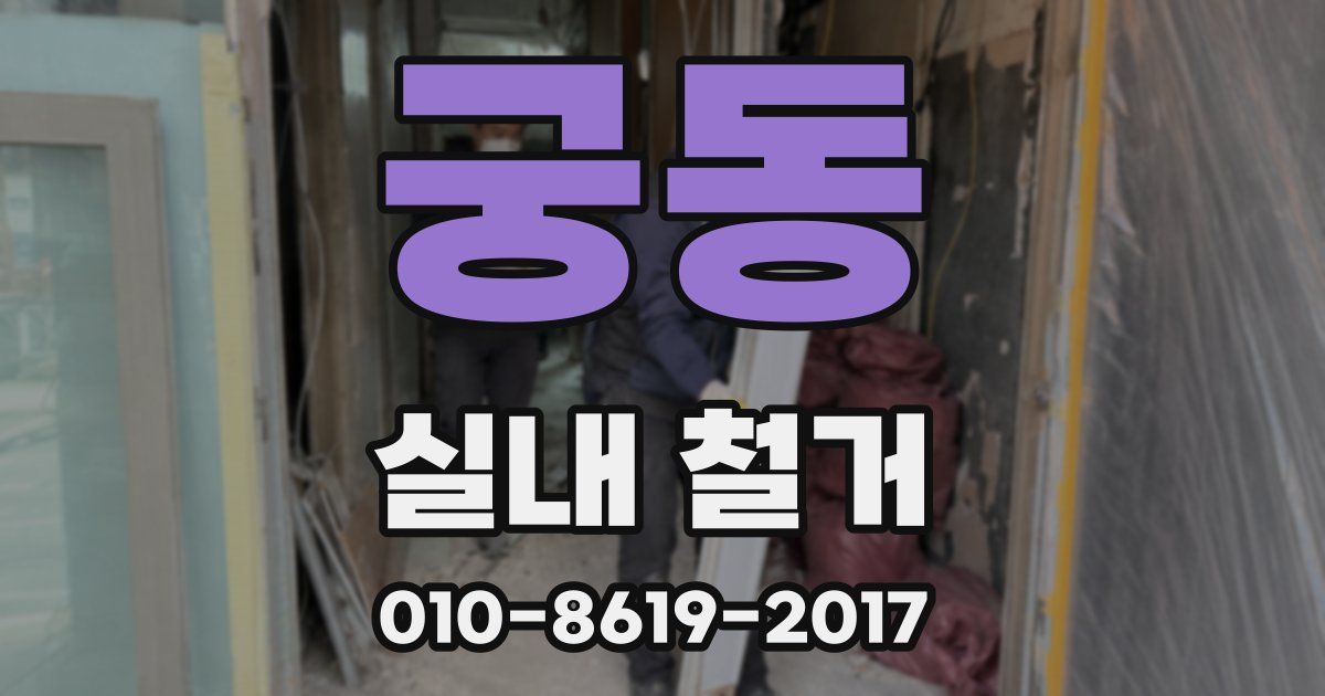궁동 실내 철거