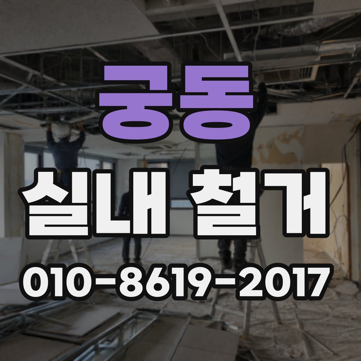 궁동 실내 철거