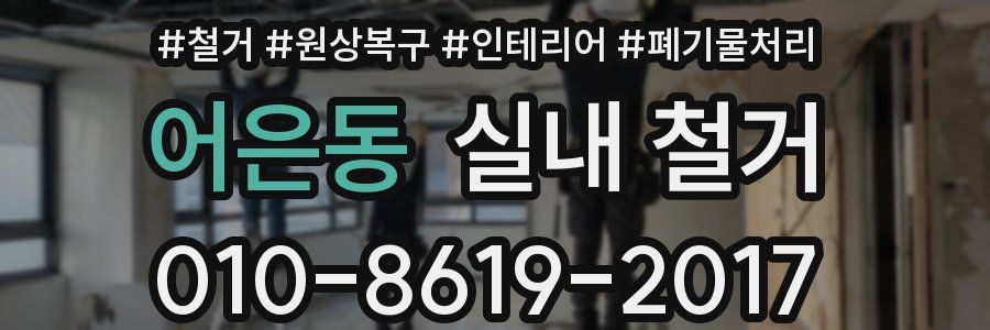 어은동 실내 철거