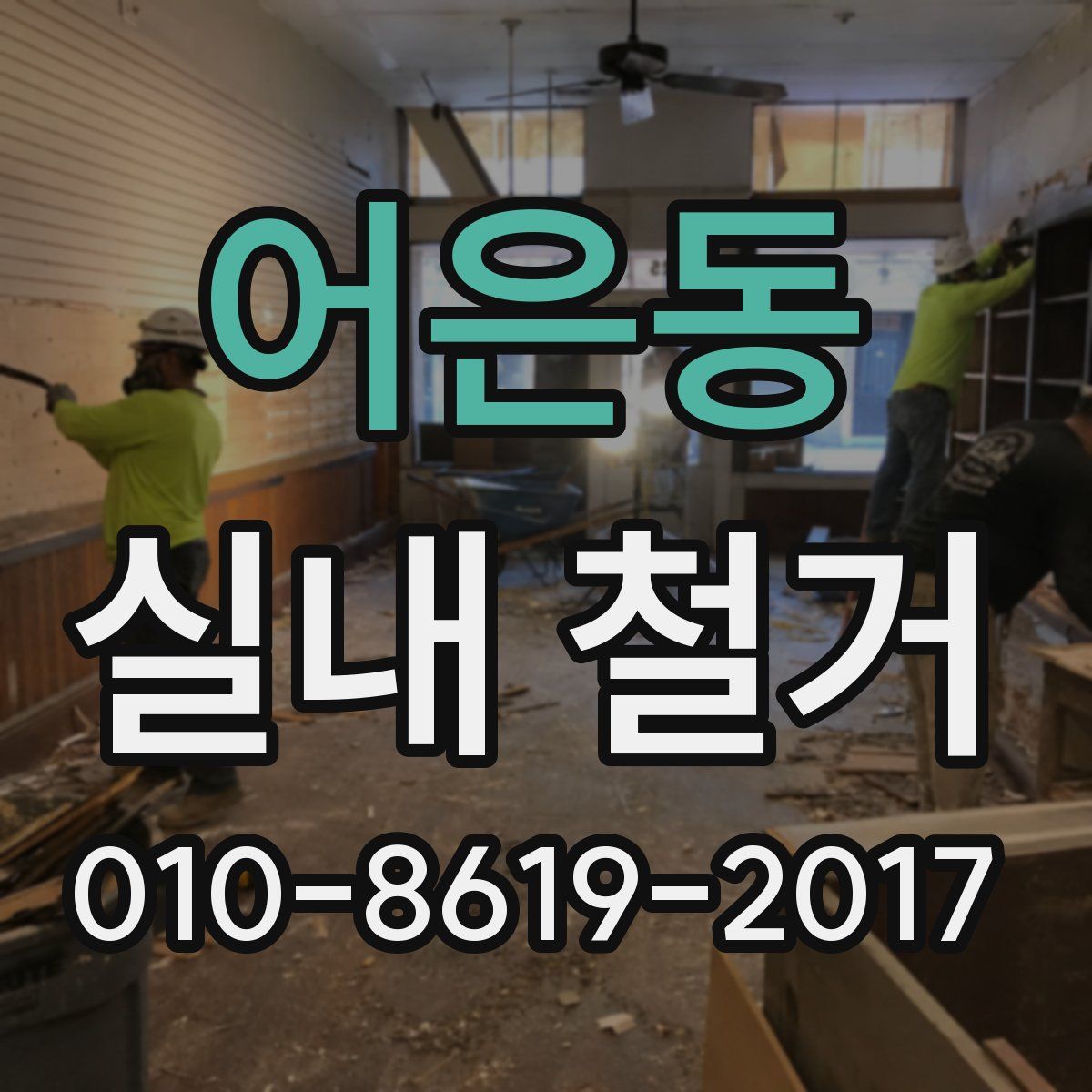 어은동 실내 철거