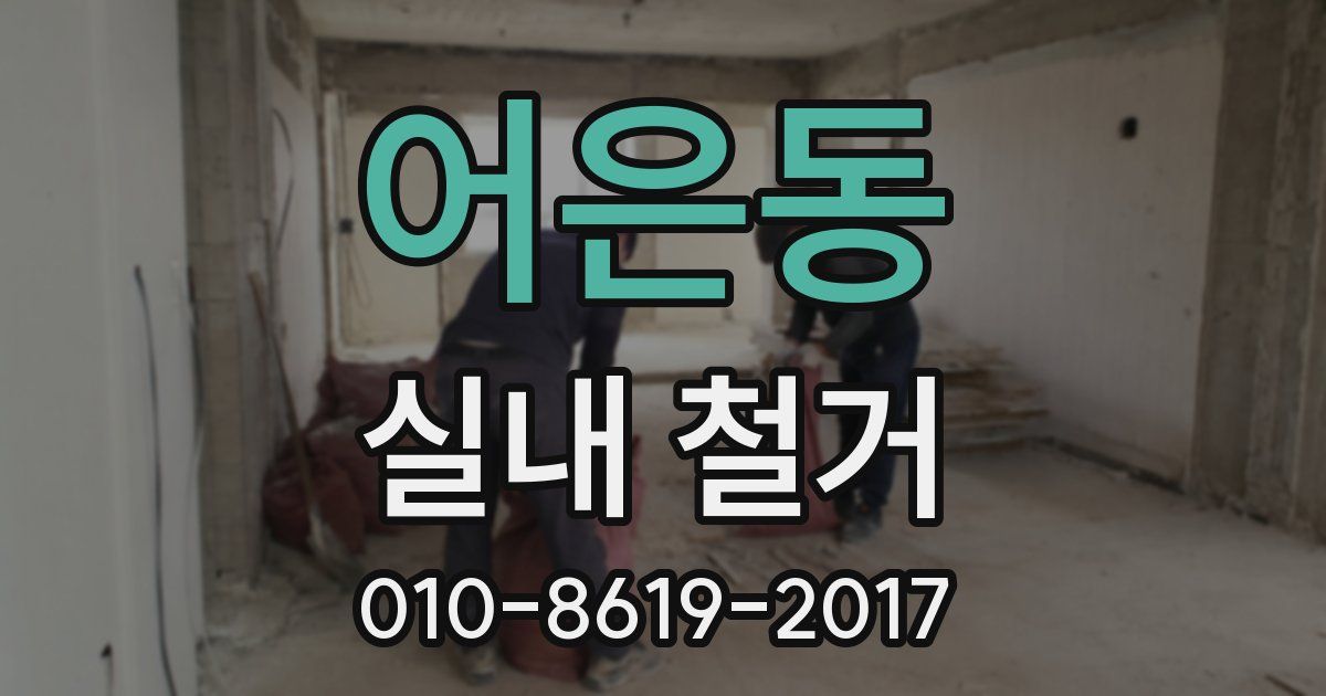 어은동 실내 철거