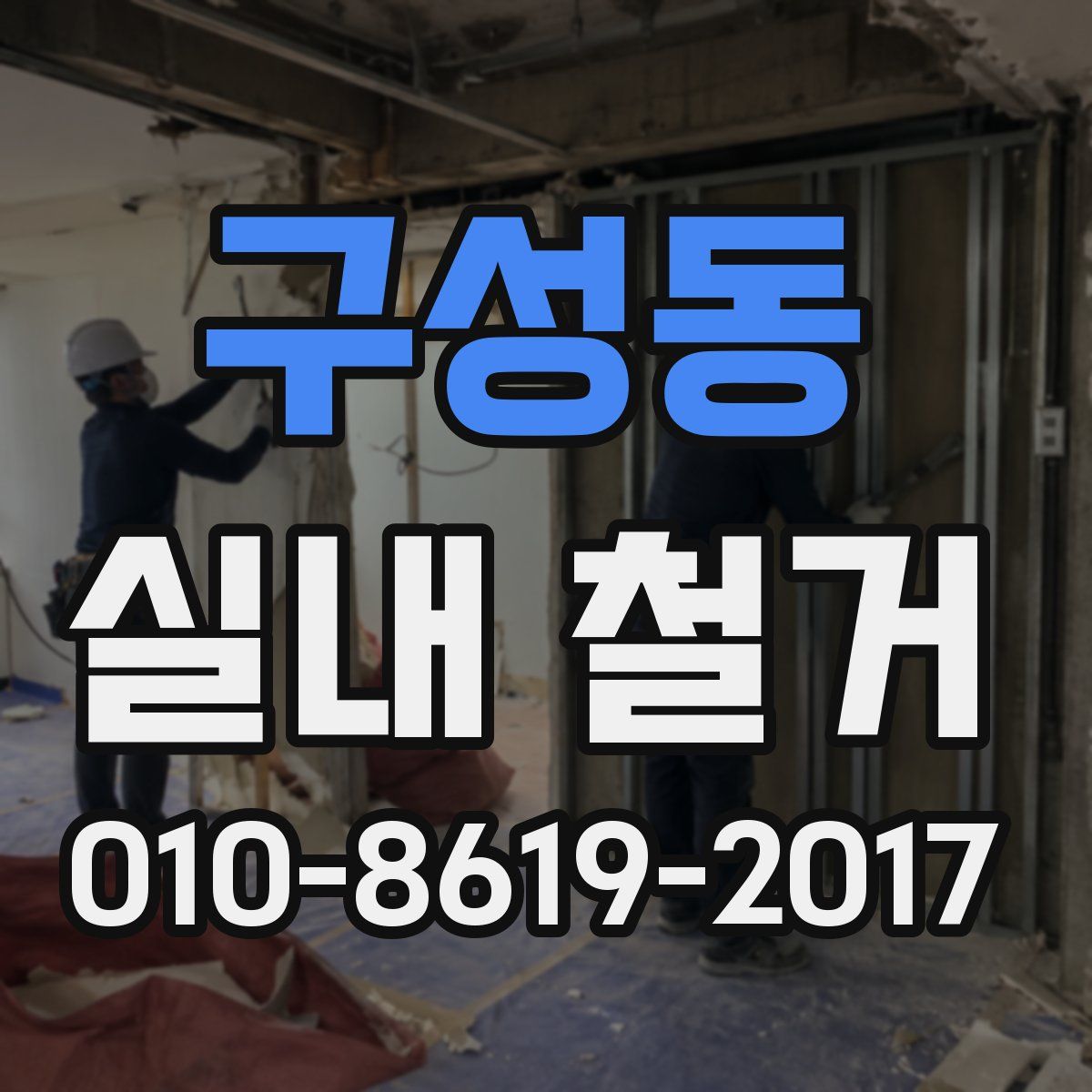 구성동 실내 철거