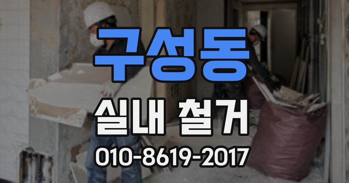구성동 실내 철거