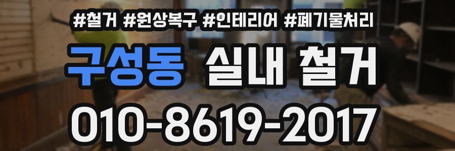구성동 실내 철거