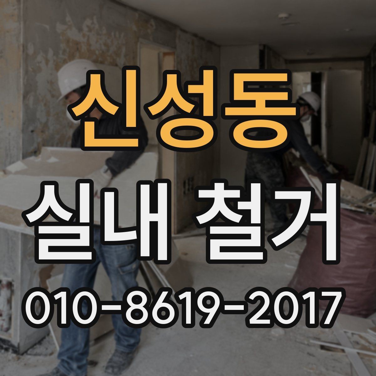 신성동 실내 철거 후 정리 범위를 정하는 기준