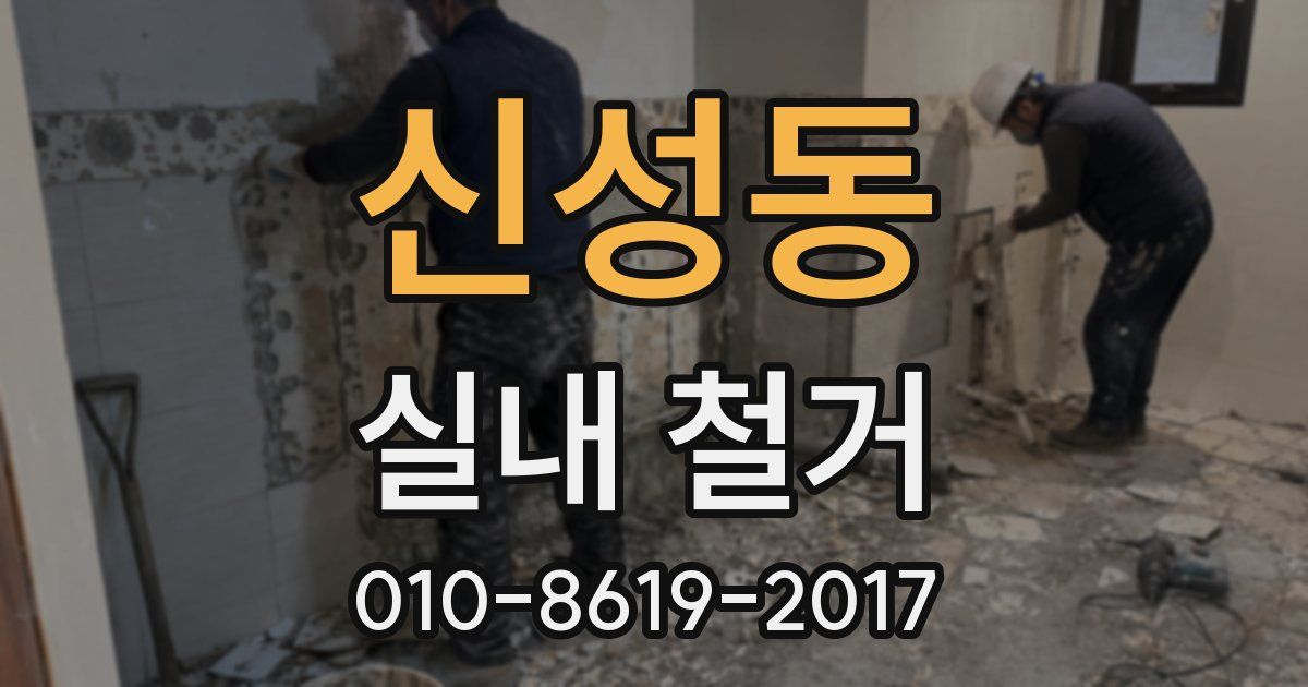 신성동 실내 철거