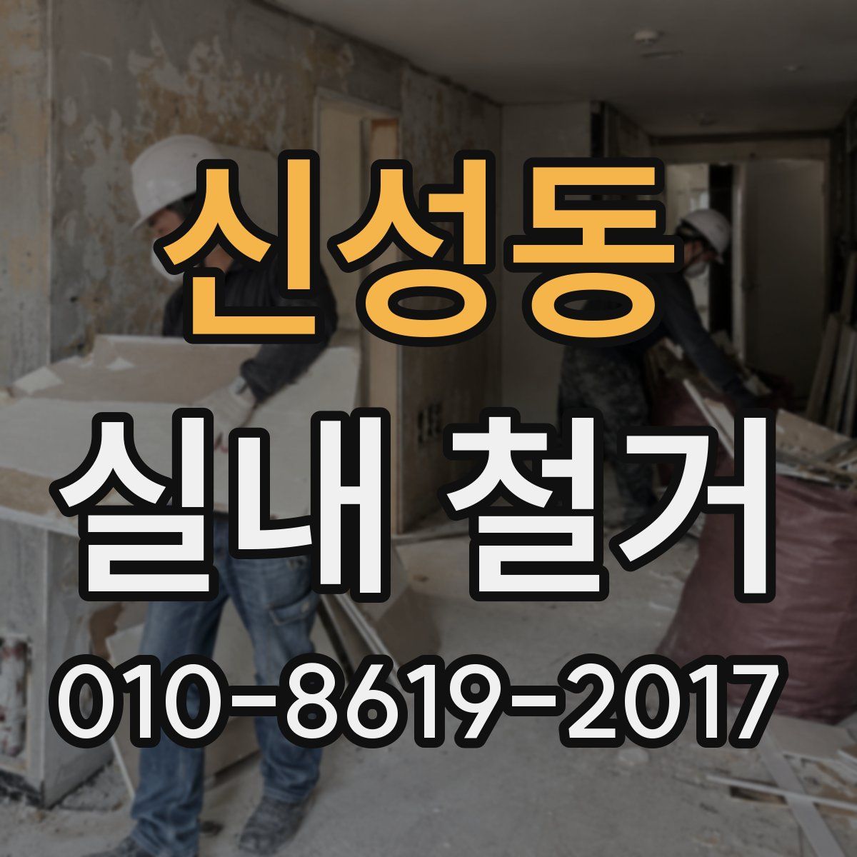 신성동 실내 철거