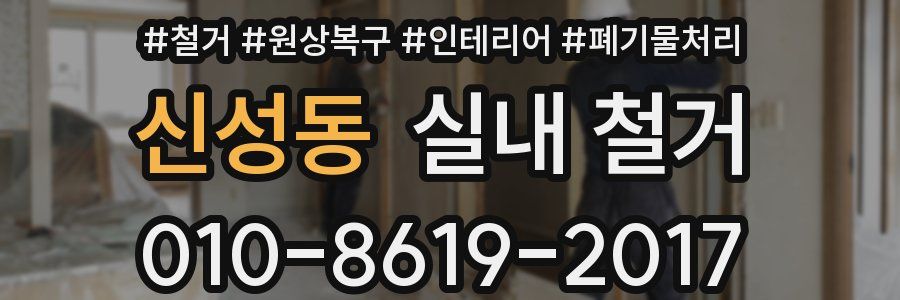 신성동 실내 철거