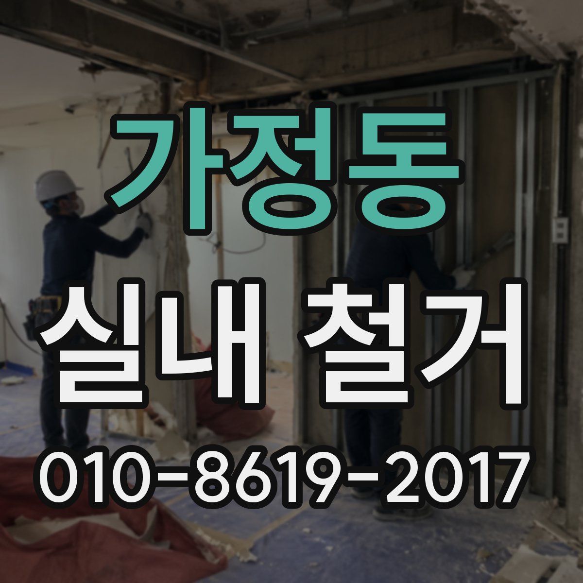 가정동 실내 철거
