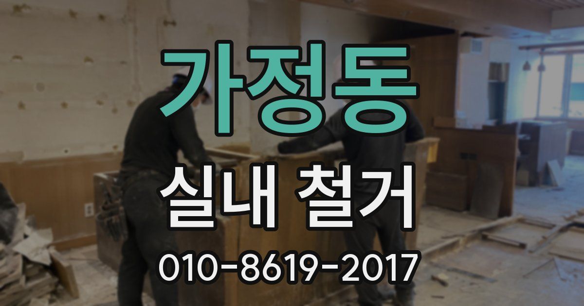 가정동 실내 철거