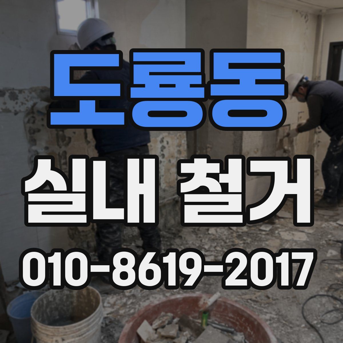 도룡동 실내 철거