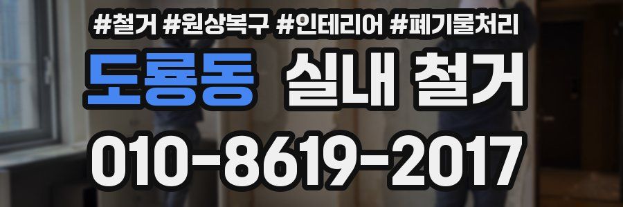 도룡동 실내 철거