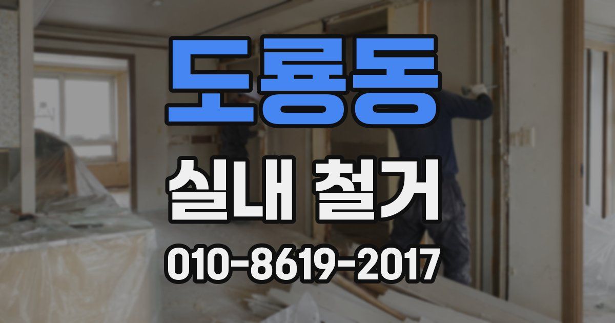 도룡동 실내 철거