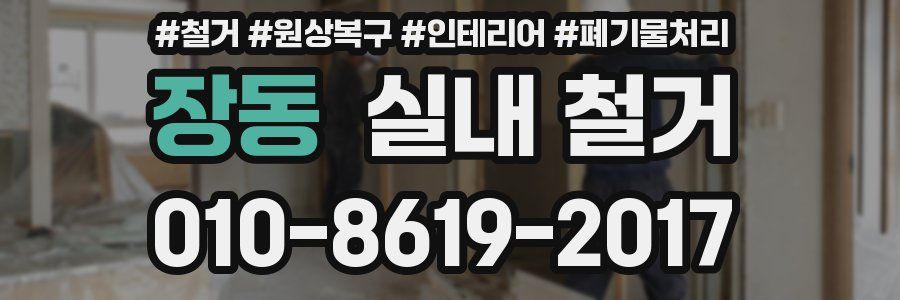 장동 실내 철거