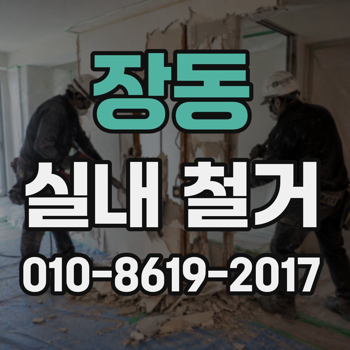 장동 실내 철거