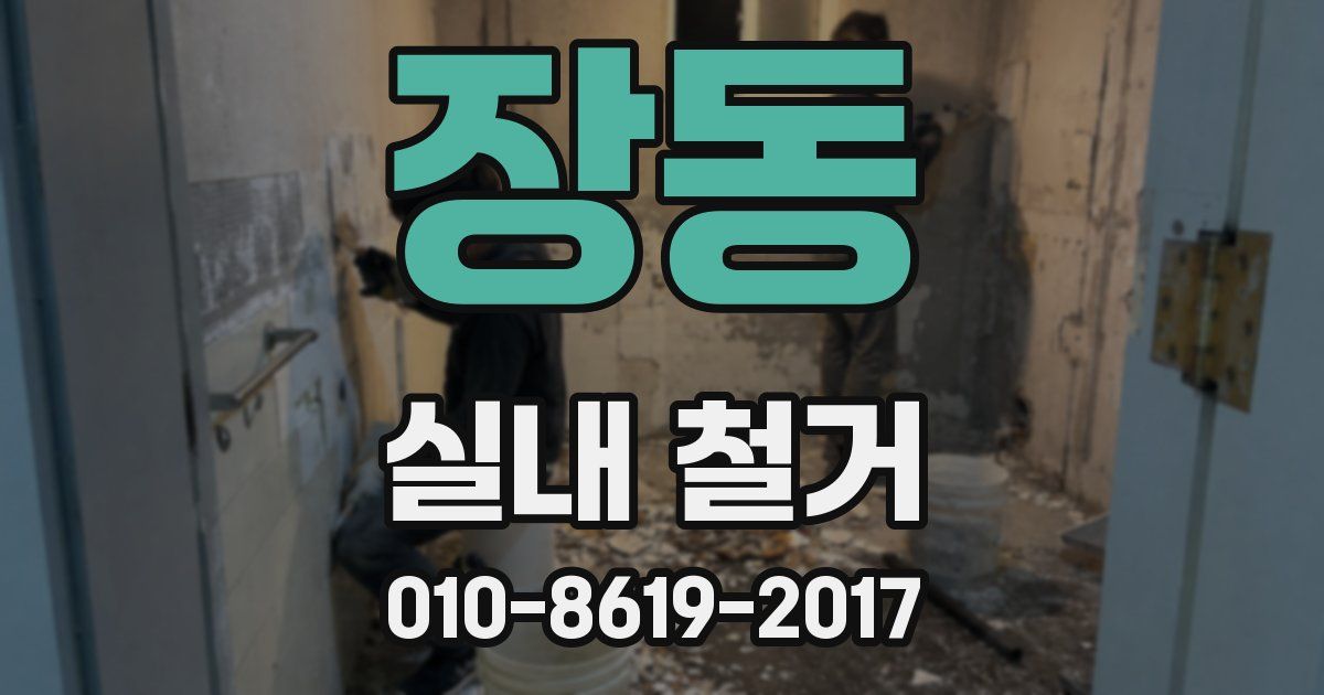 장동 실내 철거