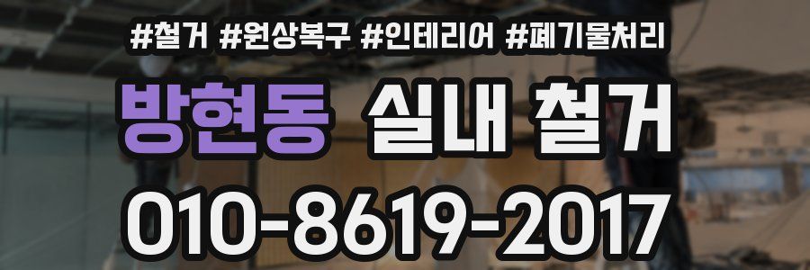 방현동 실내 철거