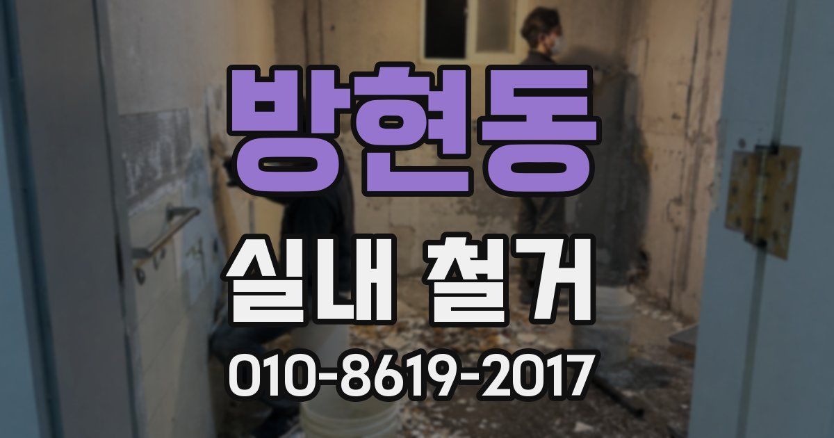 방현동 실내 철거