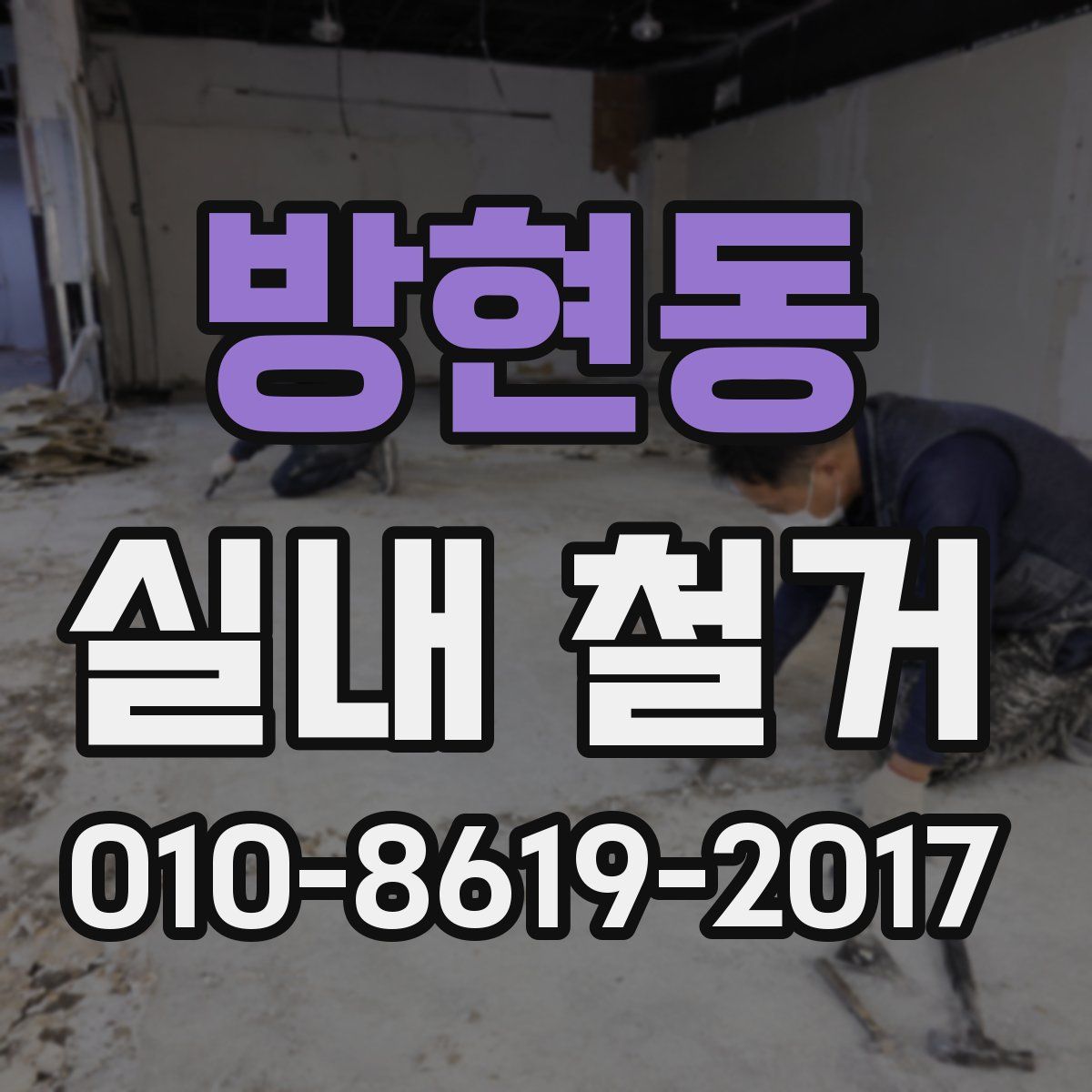 방현동 실내 철거