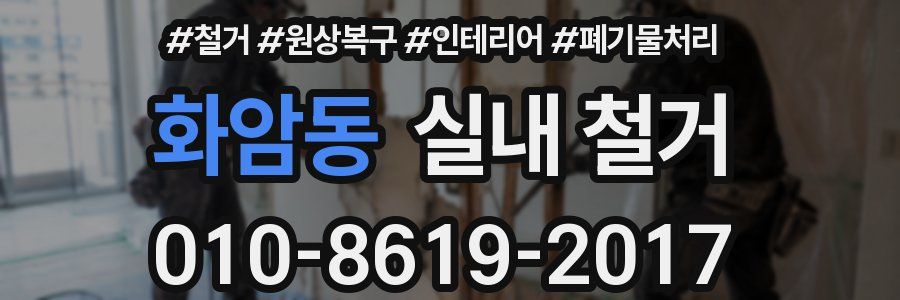 화암동 실내 철거