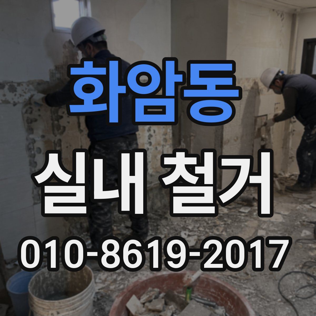 화암동 실내 철거