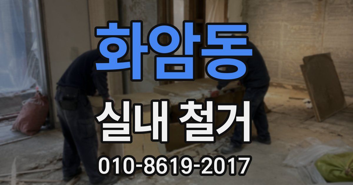 화암동 실내 철거