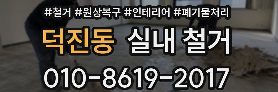 덕진동 실내 철거