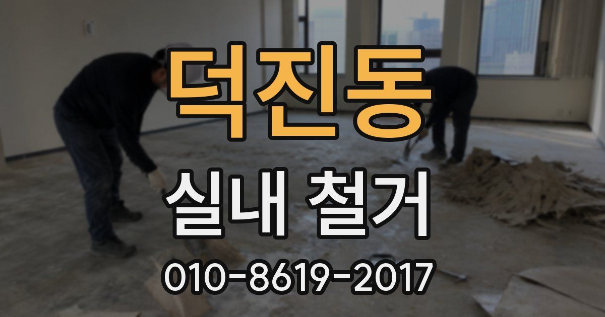 덕진동 실내 철거