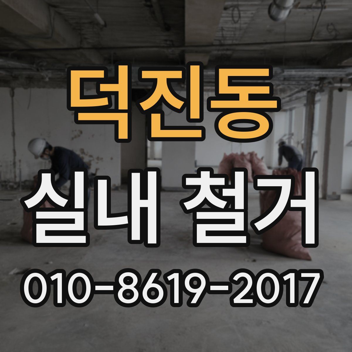 덕진동 실내 철거
