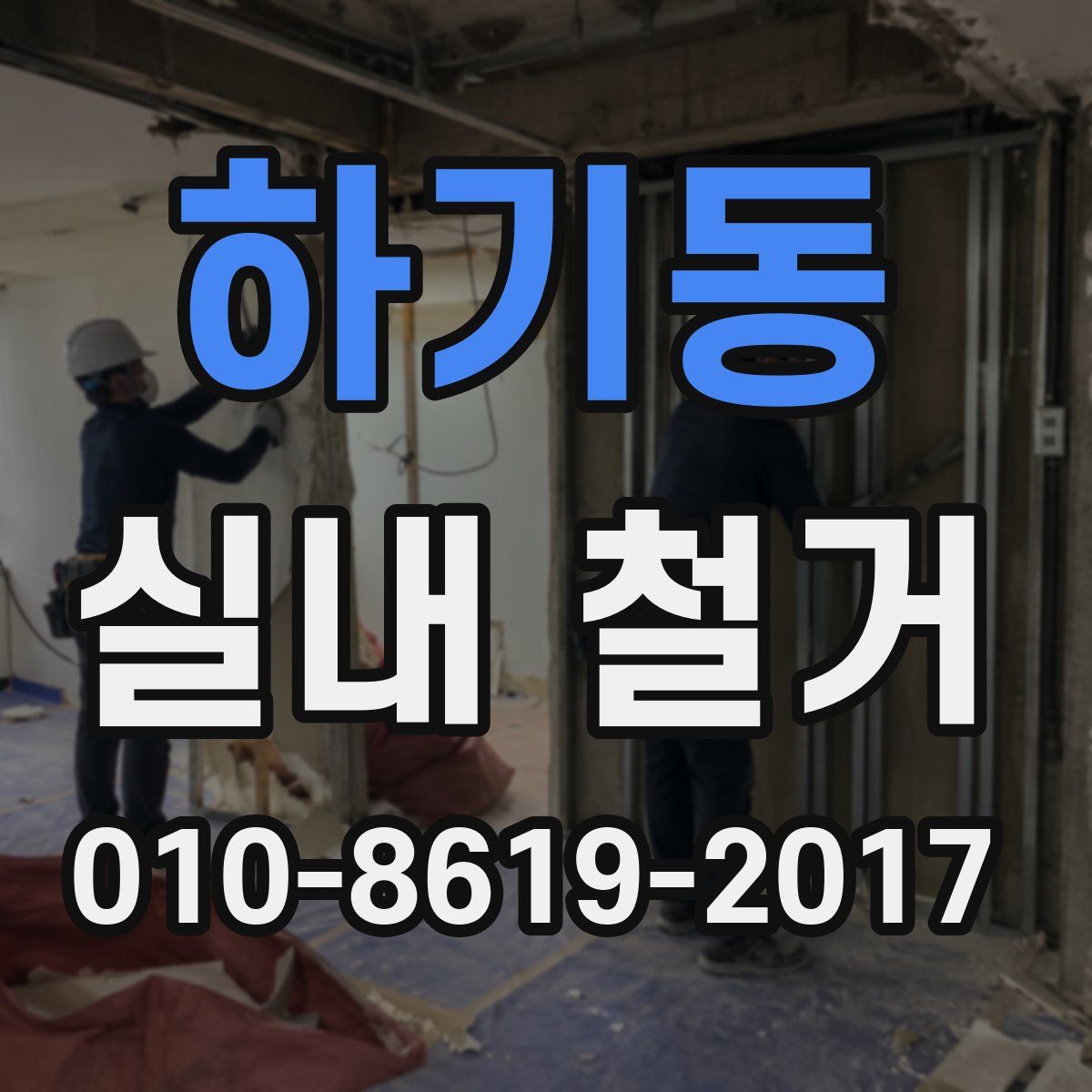 하기동 실내 철거