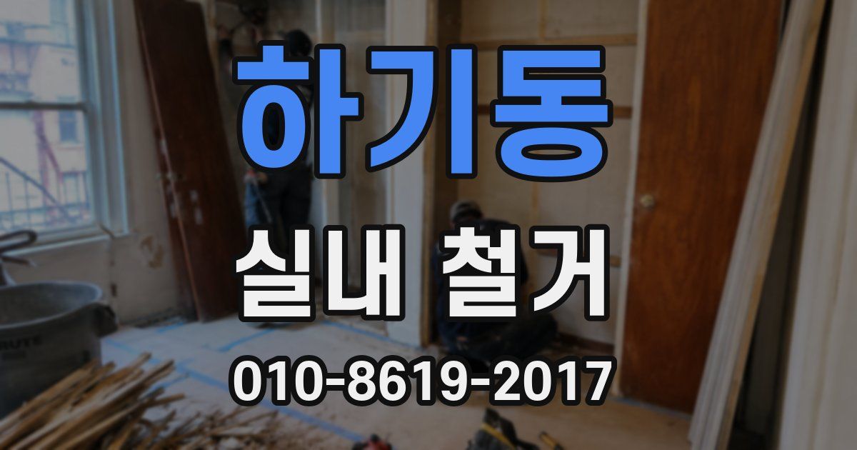 하기동 실내 철거
