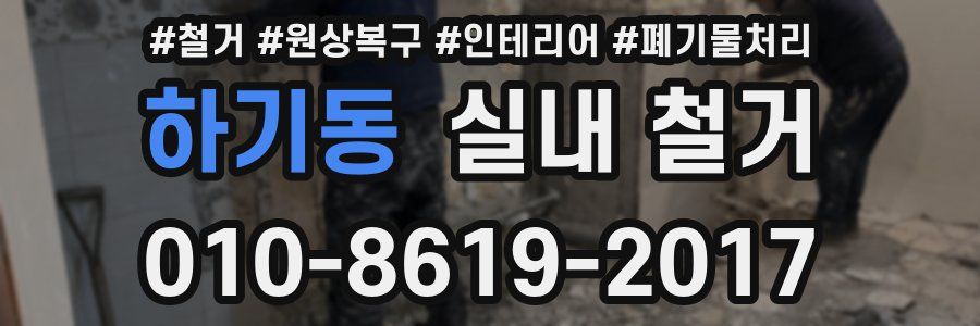 하기동 실내 철거