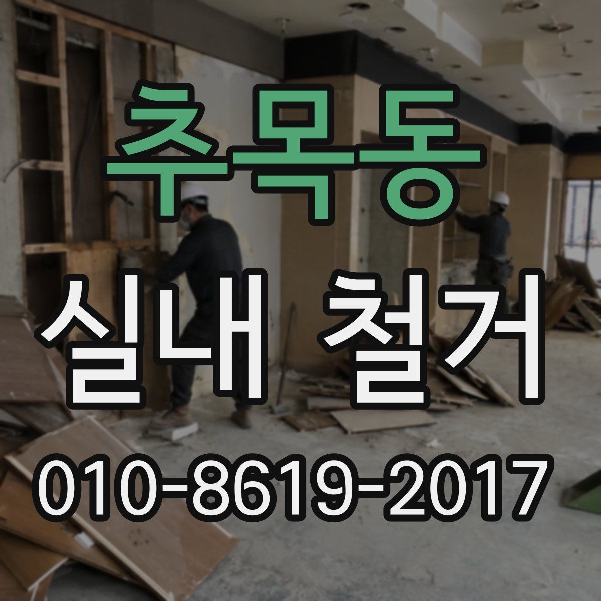 추목동 실내 철거