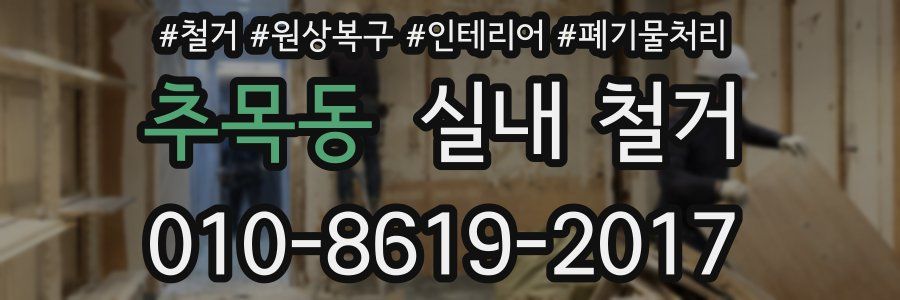 추목동 실내 철거