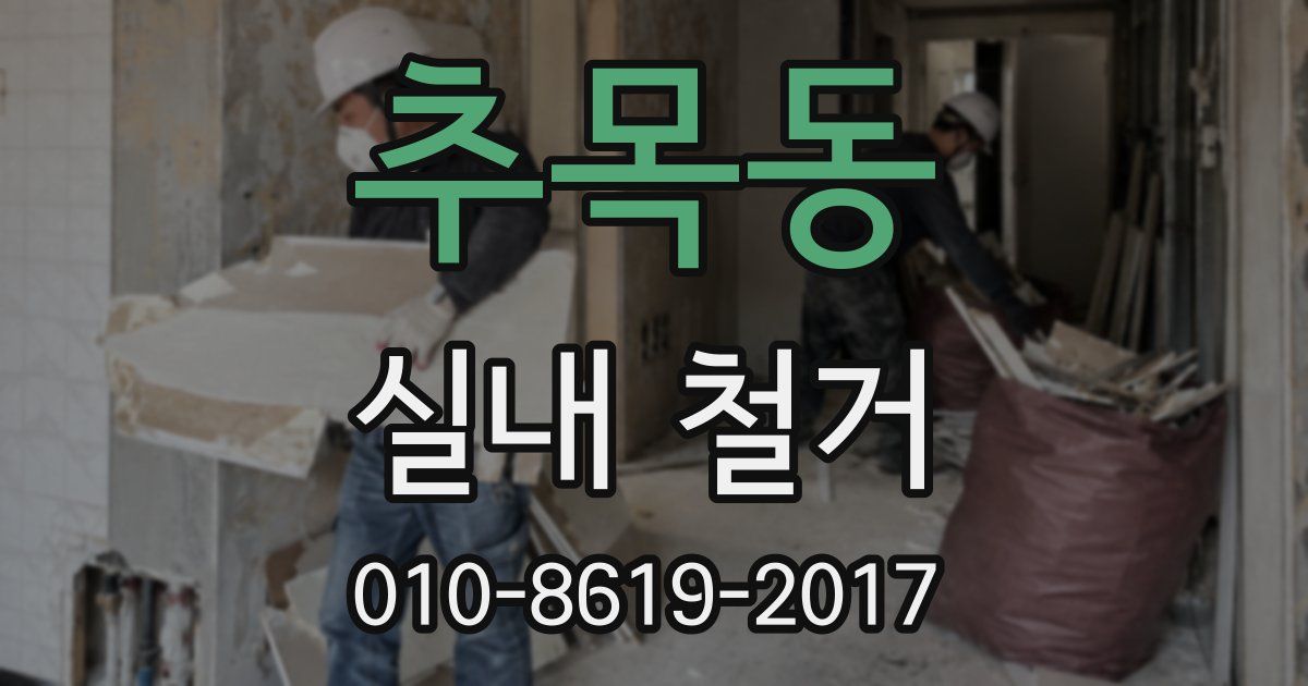 추목동 실내 철거
