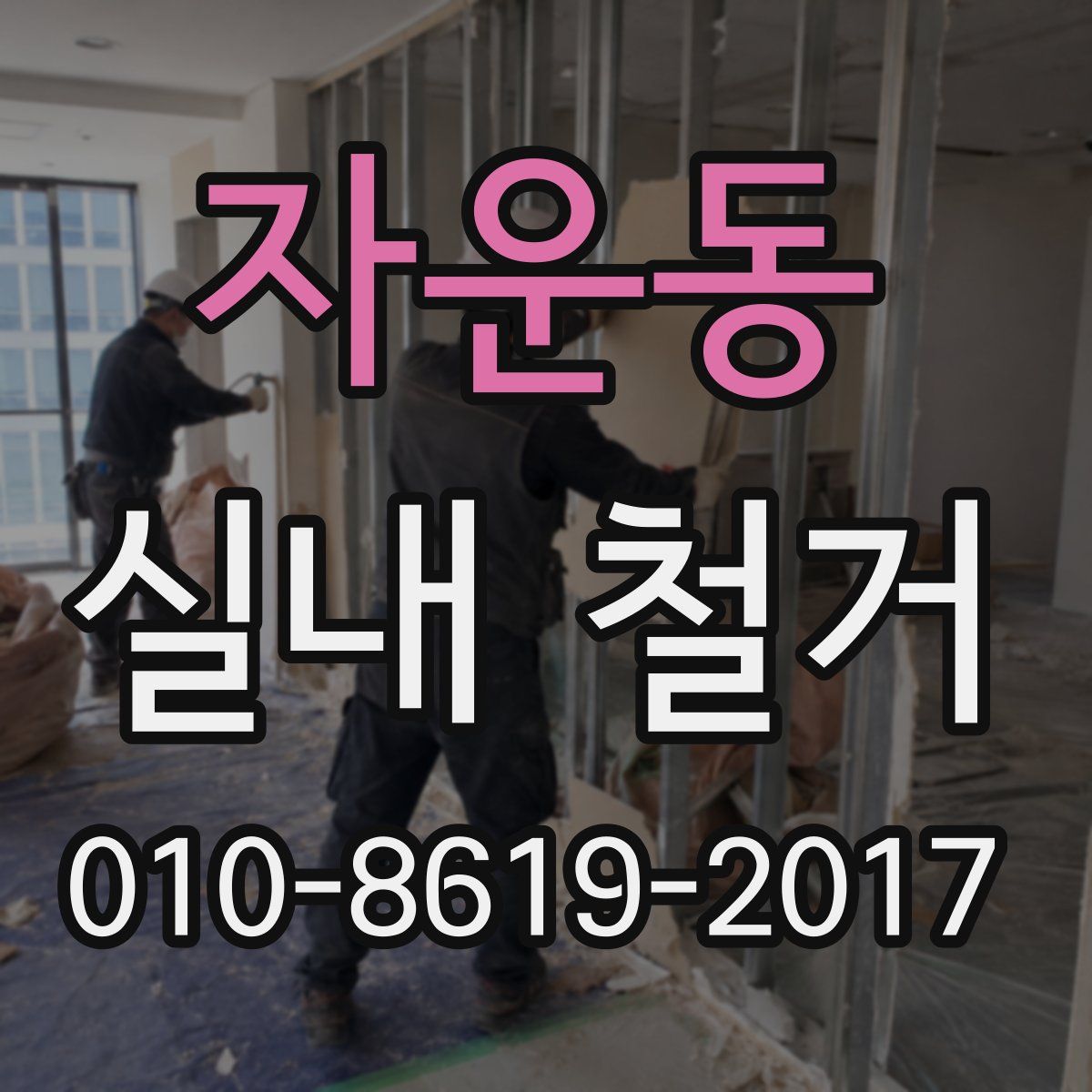 자운동 실내 철거