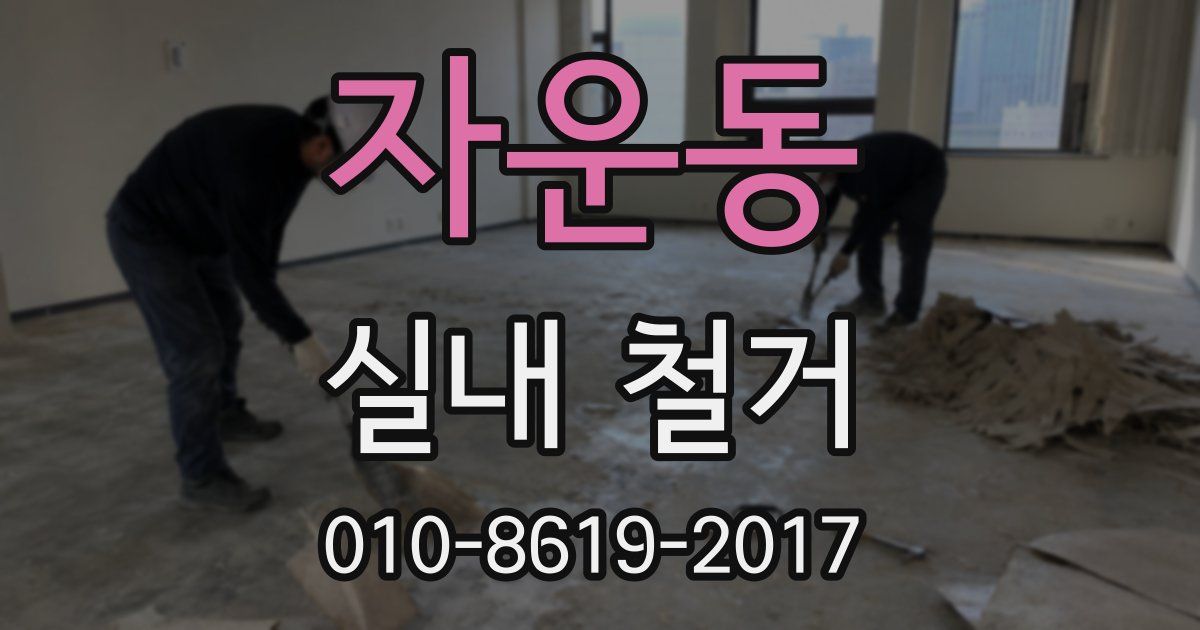 자운동 실내 철거