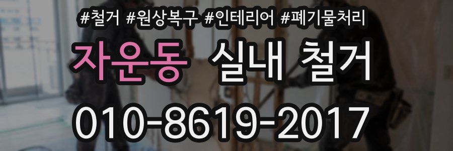 자운동 실내 철거