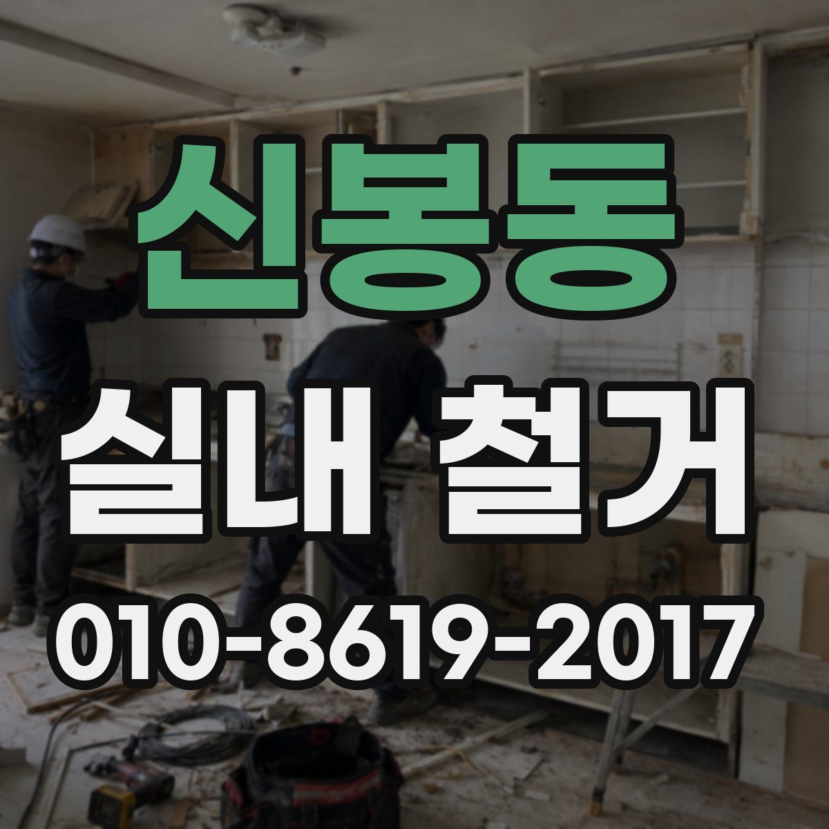 신봉동 실내 철거