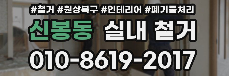 신봉동 실내 철거