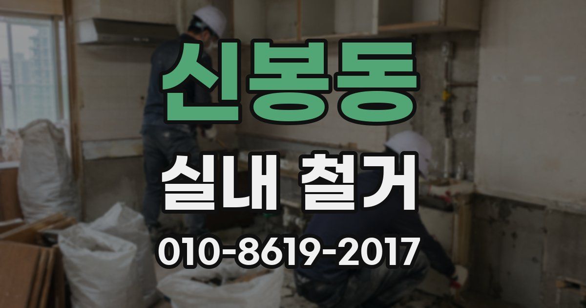 신봉동 실내 철거